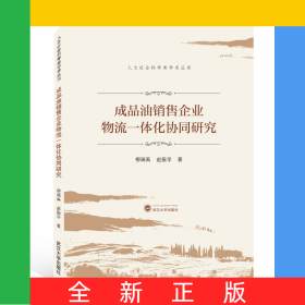 成品油銷售企業(yè)物流一體化協(xié)同研究/人文社會科學類學術叢書