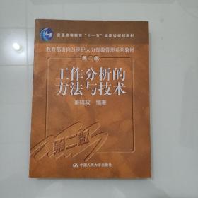 工作分析的方法与技术