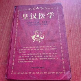 皇汉医学