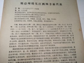 1967年《周总理接见江西四方面代表》人民大会堂！16开6页。