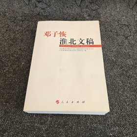 邓子恢淮北文稿