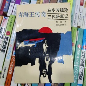 青海王传奇:马步芳祖孙三代盛衰记