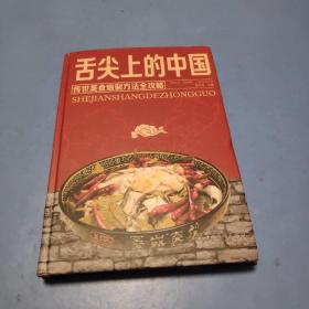 舌尖上的中国：传世美食炮制方法全攻略