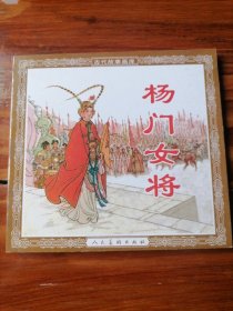 杨门女将，40开