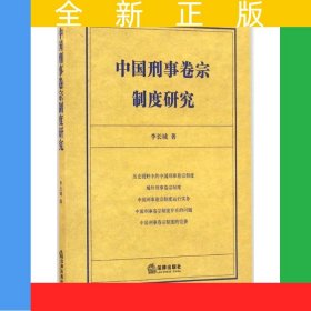 中國刑事卷宗制度研究