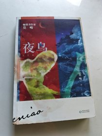 夜鸟 畅销书作家莫峻首部都市悬疑力作