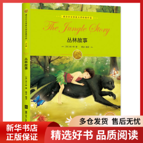 正版书籍丛林故事智灵童9787531093091新华仓库多仓直发