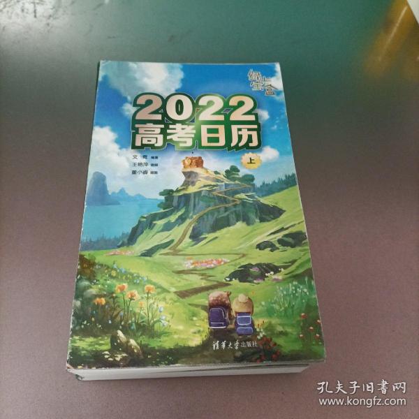 绿光宝盒 2022高考日历