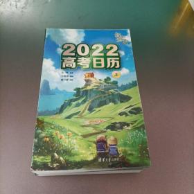 绿光宝盒 2022高考日历