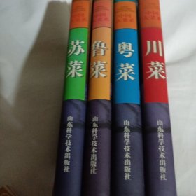 中国大菜系  苏菜 鲁菜 粤菜 川菜4本和售JDA538---精装16开9品，97年1版1印