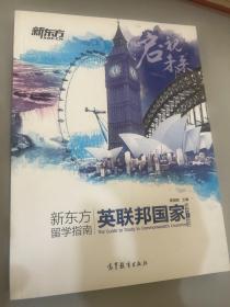 新东方留学指南 英联邦国家