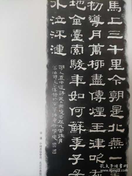 画页（散页印刷品）——书法拓片——行书拓片【张有清】，隶书袁中道诗拓片【谷溪】1857