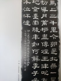 画页（散页印刷品）——书法拓片——行书拓片【张有清】，隶书袁中道诗拓片【谷溪】1857