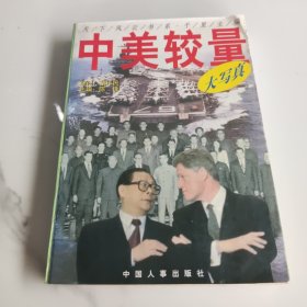中美较量大写真下