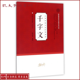 【正版】千字文/中华传统文化经典诵读