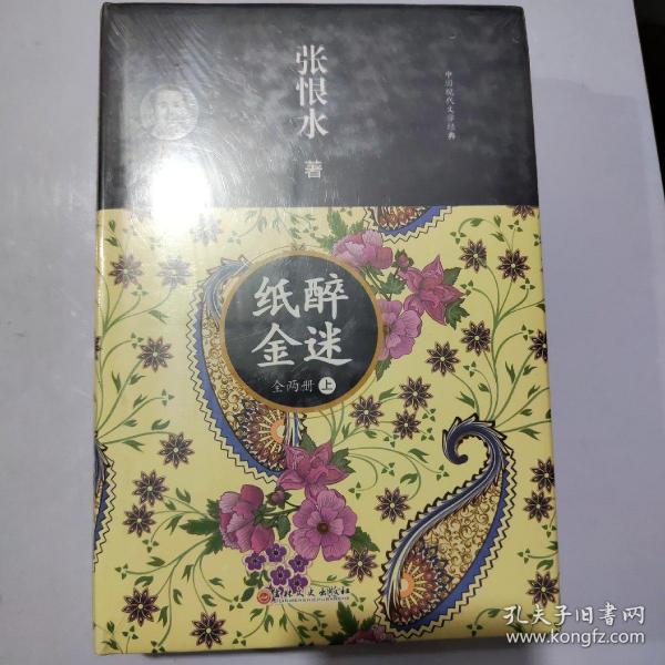 纸醉金迷（套装上下册）/中国现代文学经典