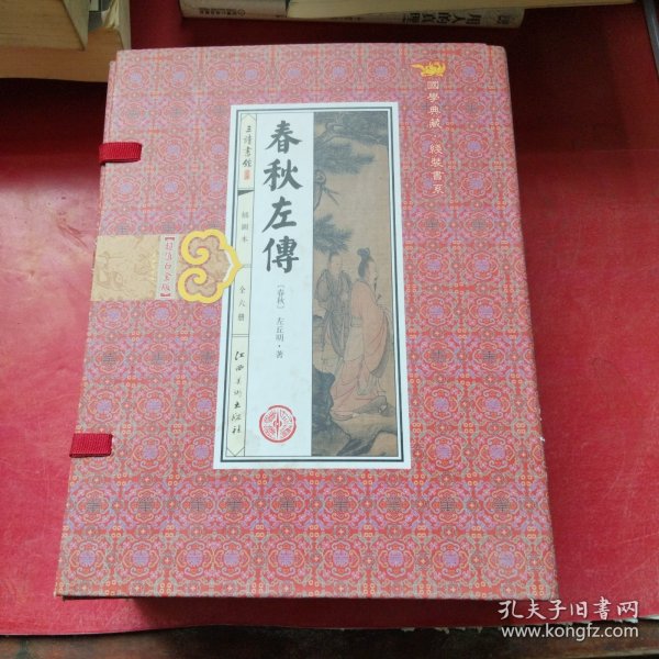 春秋左传(手工线装一函六册，简体竖排，并配以精美插画及详细注解。）