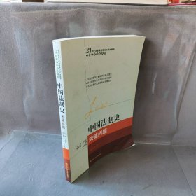 21世纪法学课程学习与考试指导·法学关键问题系列：中国法制史关键问题