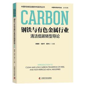 钢铁与有金属行业清洁低碳转型导论 冶金、地质 作者 新华正版