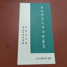 《海峡两岸风情油画展览》目录