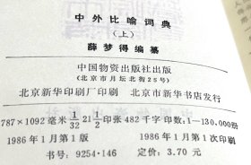 中外比喻词典（上下）包邮