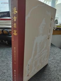 上新  鉴古求真(浙江省文物鉴定站建制30周年纪念文集)  2022年05月 第1版  浙江古籍出版社  历史   售价88  410页