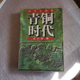 黄金时代、白银时代、青铜时代：时代三部曲（3本合售）