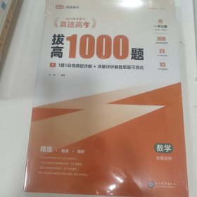 高途高考拔高1000题数学