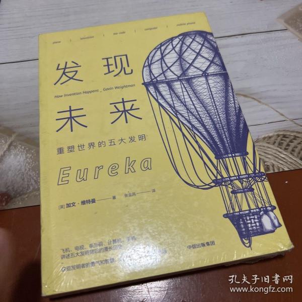 发现未来：重塑世界的五大发明