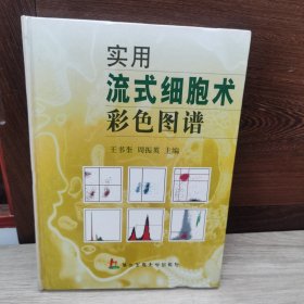 实用流式细胞术彩色图谱