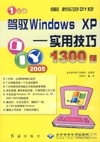 1分钟驾驭WindowsXP(实用技巧1300例)/电脑软硬件自己动手DIY系列 但明天 9787505111 红旗出版社 2005-03-01 普通图书/计算机与互联网