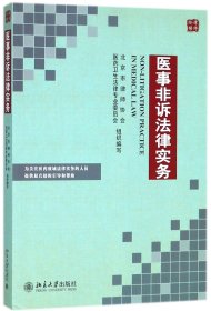 医事非诉法律实务