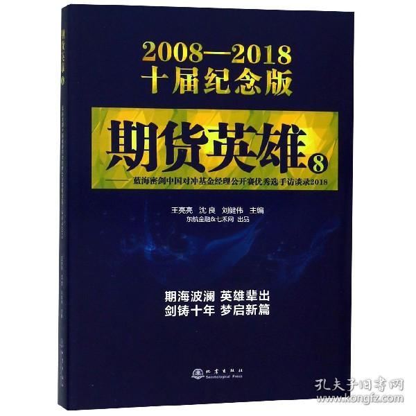 期货英雄8：蓝海密剑中国对冲基金经理公开赛优秀选手访谈录2018