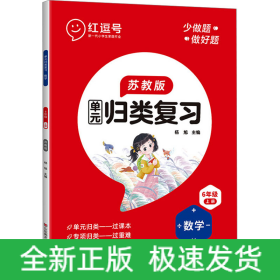 单元归类复习 数学 6年级 上册 苏教版