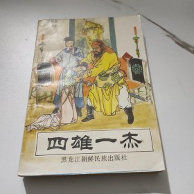 四雄一杰（一版一印）