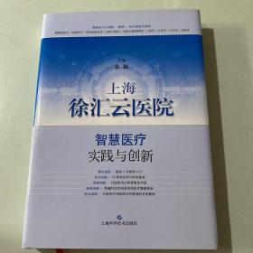 上海徐汇云医院：智慧医疗实践与创新