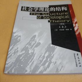 社会学理论的结构(上)