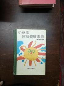 小学生实用学习辞典