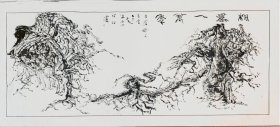 王子廬 號(hào)泥禪道人 相愛一萬年 焦墨山水大橫幅 221*88 保真