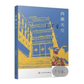 作家签名钤印本     西藏天空（茅盾文学奖得主、《尘埃落定》作者阿来作品）   阿来签名钤印本  九久