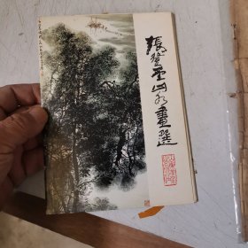 张登堂山水画选