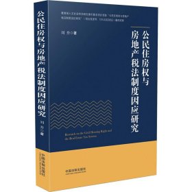 公民住房權與房地產稅法制度因應研究