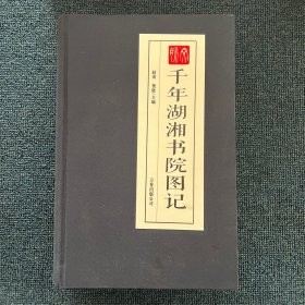 文脉·千年湖湘书院图记