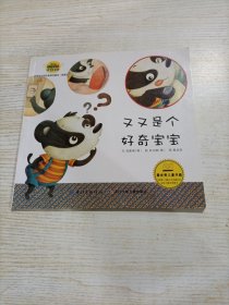 韩国幼儿学习与发展童话系列——培养安全性教育的童话 又又是个好奇宝宝