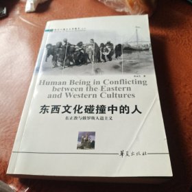 东西文化碰撞中的人：东正教与俄罗斯人道主义