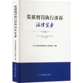 监狱刑罚执行涉诉法律实务 法学理论 作者 新华正版