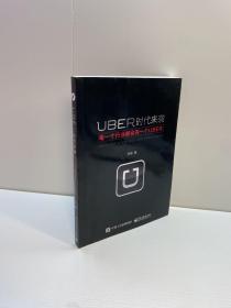 UBER时代来袭：每一个行业都会有一个UBER