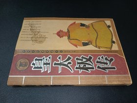 中国古代著名帝王传 皇太极传