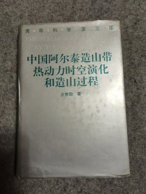 青年科学家文库： 中国阿尔泰造山带热动力时空演化和造山过程