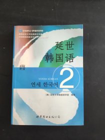 延世韩国语（2）/韩国延世大学经典教材系列